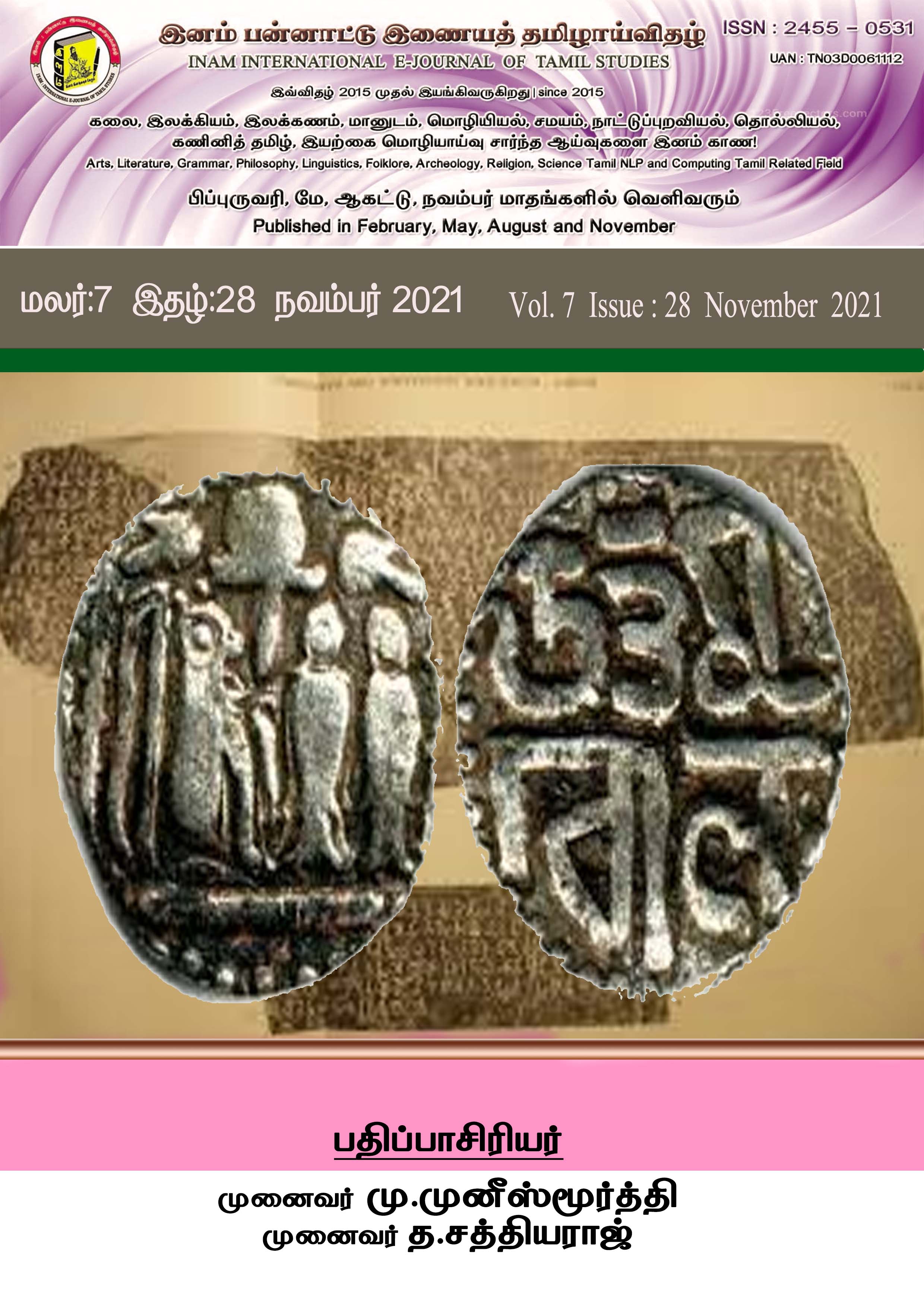 					View Vol. 7 No. 28 (2021): இனம் பன்னாட்டு இணையத் தமிழாய்விதழ் (Inam Internation E-Journal of Tamil Studies - IIETS)
				