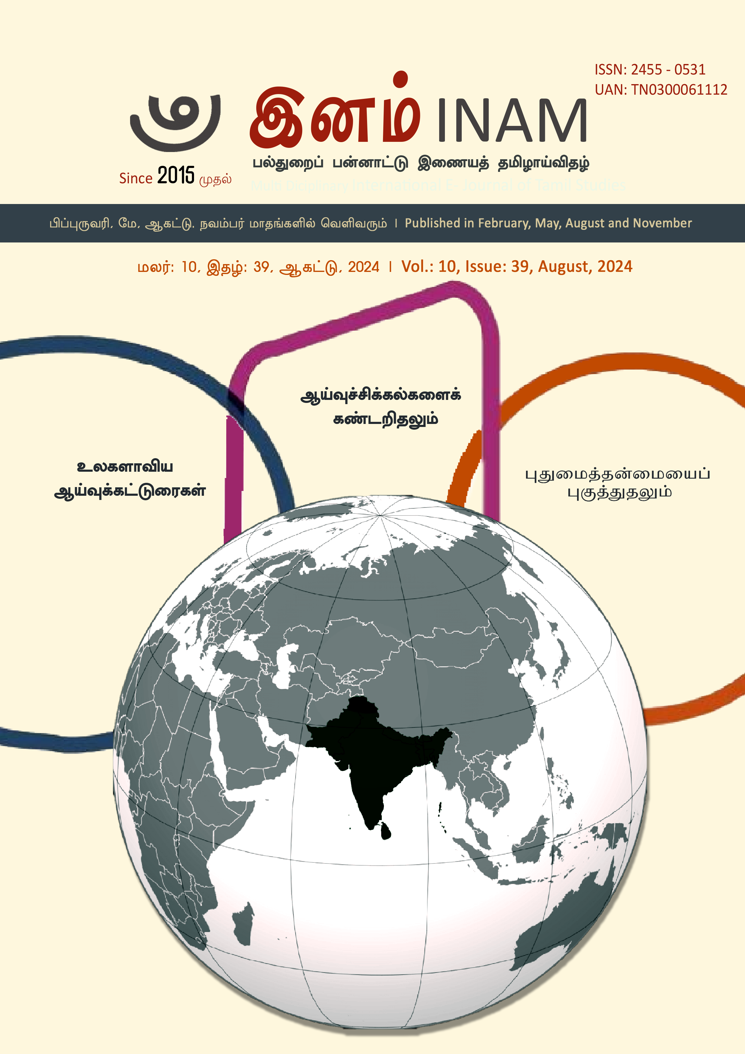 					View Vol. 10 No. 39 (2024): மலர் : 10, இதழ் : 39 ஆகஸ்ட் (August) 2024 
				