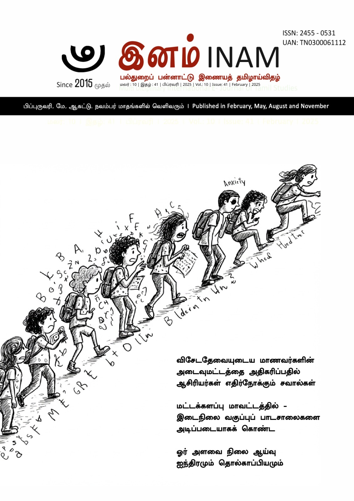 					View Vol. 10 No. 41 (2025): மலர் : 10, இதழ் : 41 பிப்ரவரி (February) 2025
				