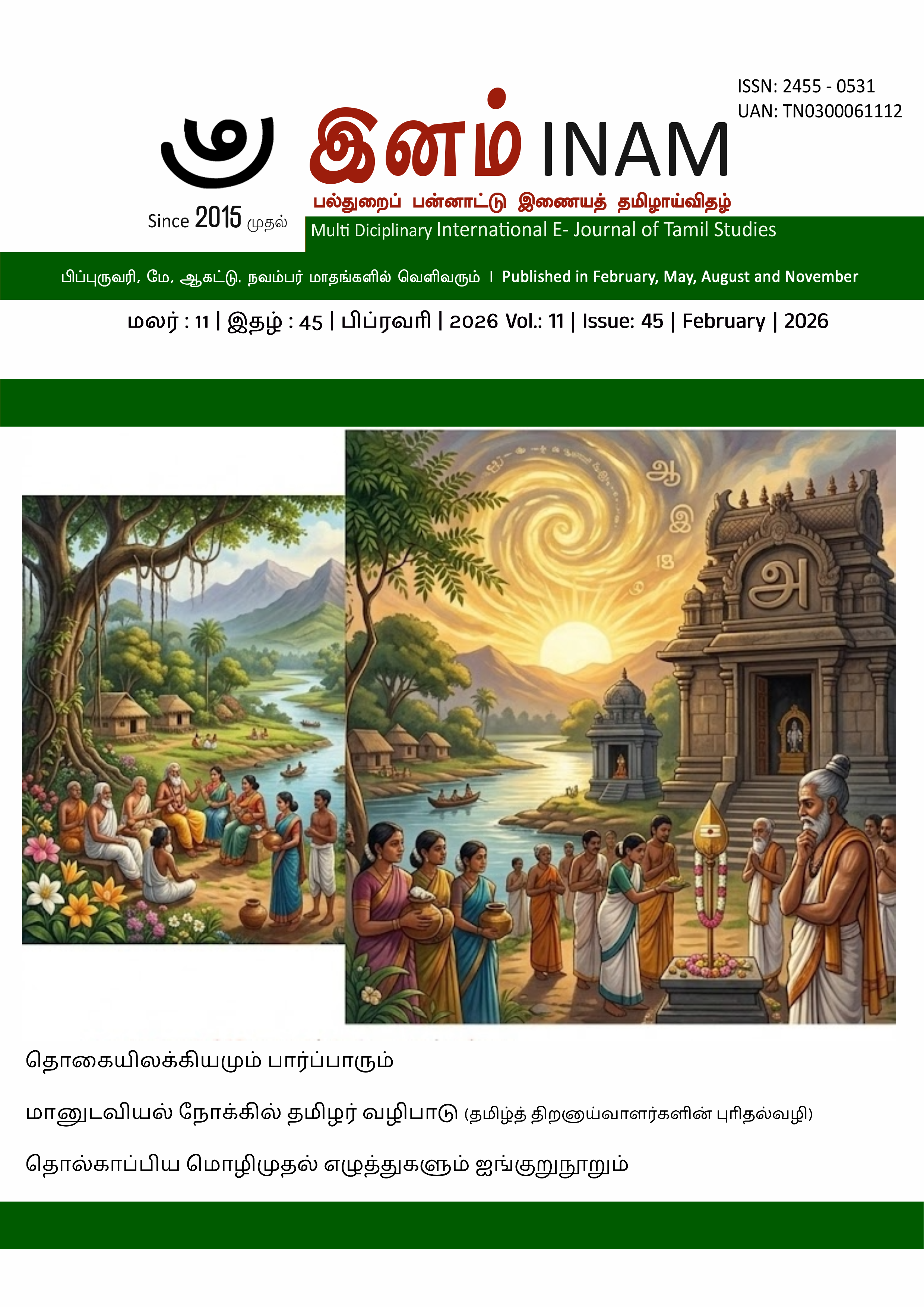 					View Vol. 11 No. 45 (2026): மலர் : 11 | இதழ் : 45 | பிப்ரவரி | 2026
				