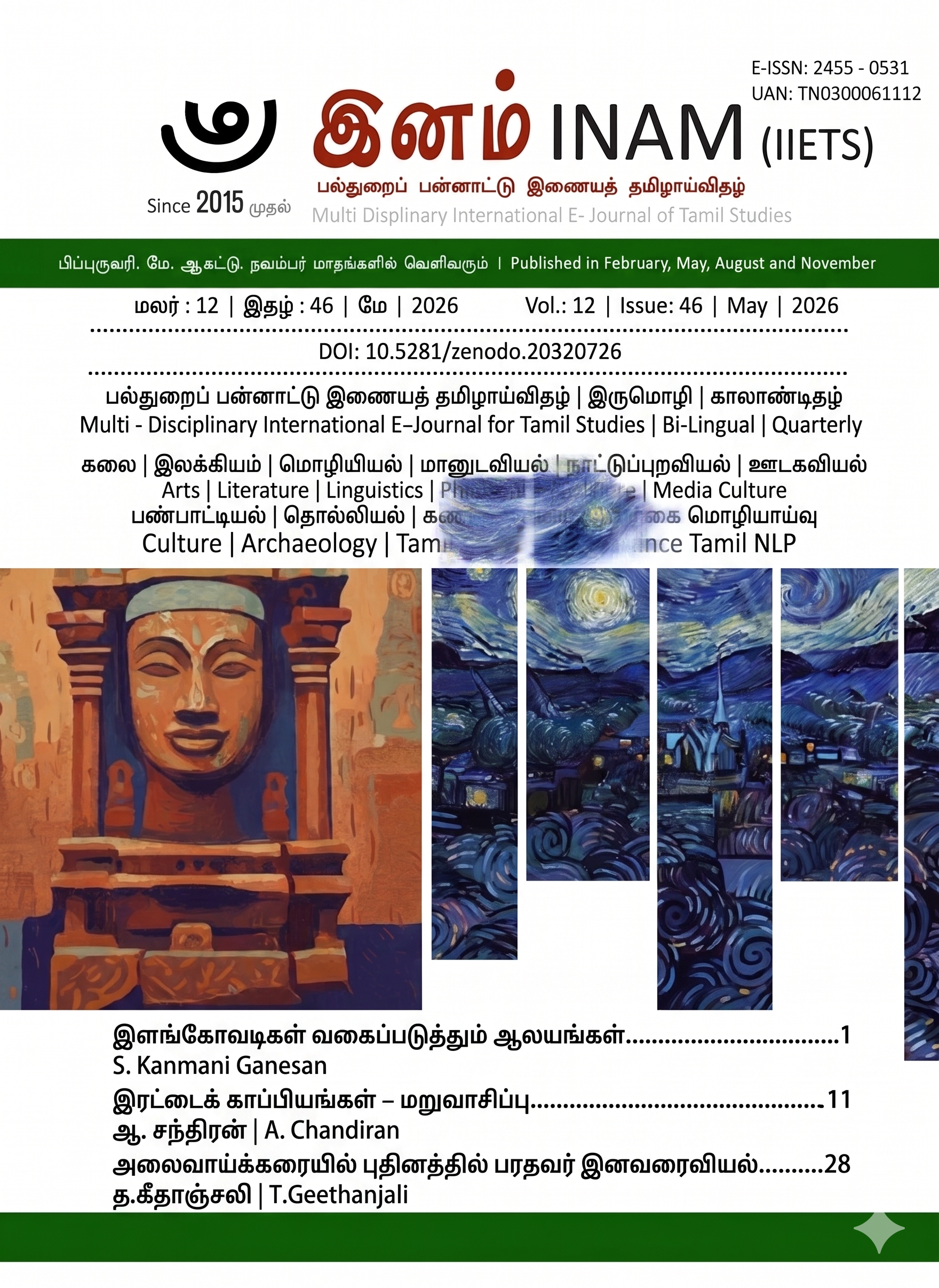 					View Vol. 12 No. 46 (2026): மலர் : 12 | இதழ் : 46 | மே | 2026
				