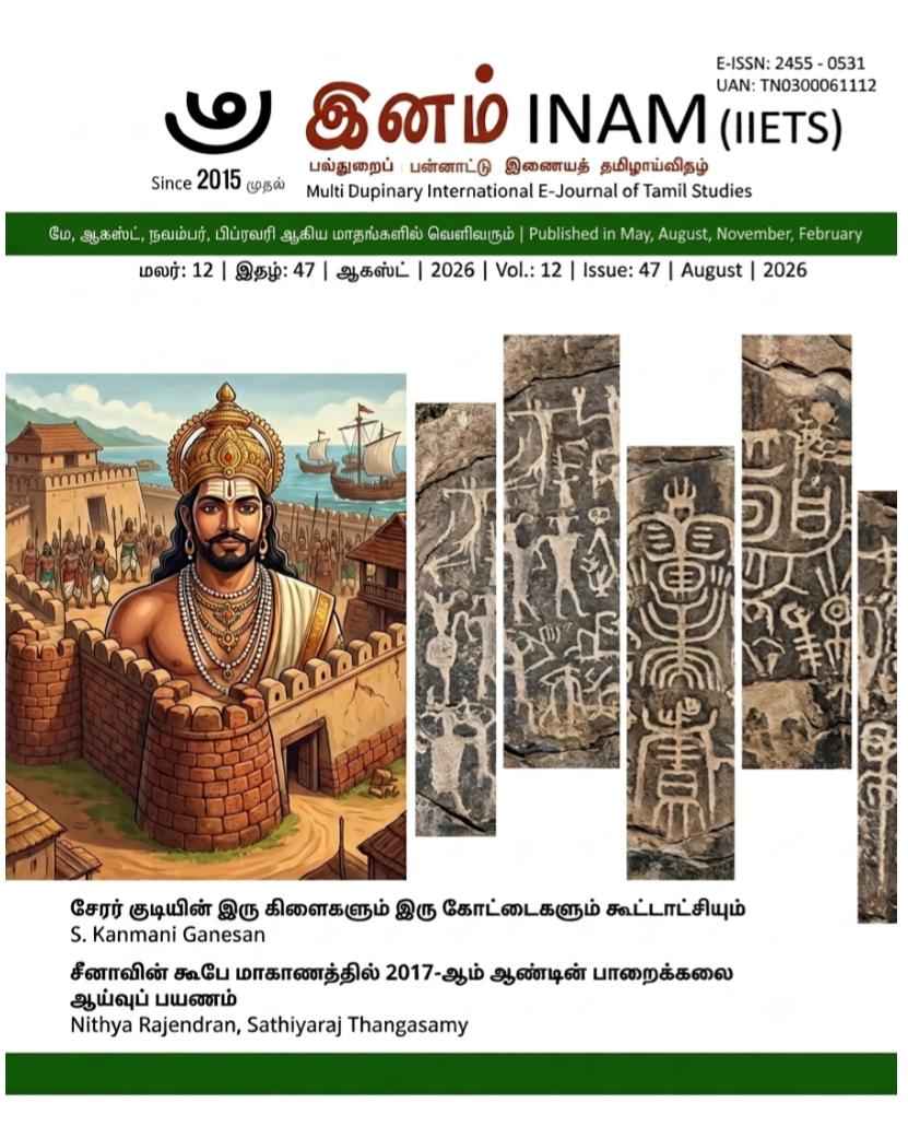					View Vol. 13 No. 47 (2026): மலர் : 13 | இதழ் : 47 | ஆகஸ்ட் | 2026
				